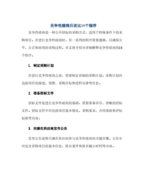 竞争性磋商应走这16个程序(1)