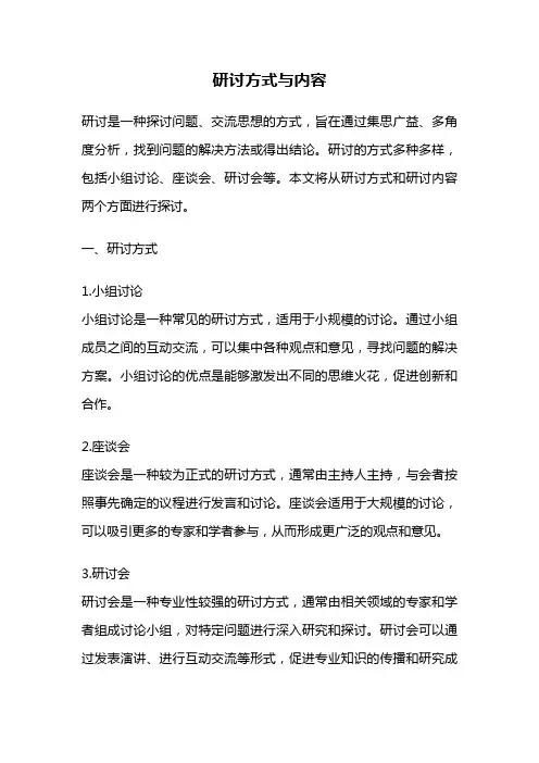 研讨方式与内容