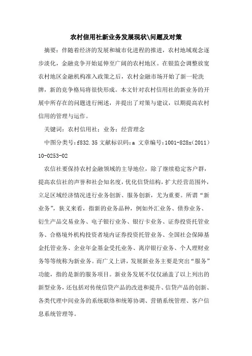农村信用社新业务发展现状-问题及对策