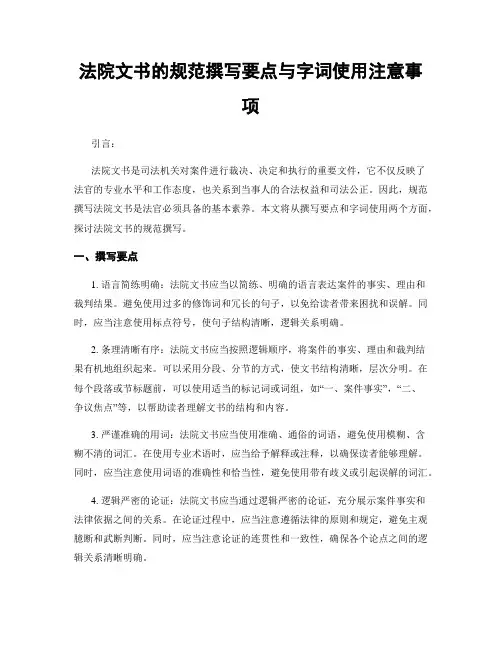 法院文书的规范撰写要点与字词使用注意事项