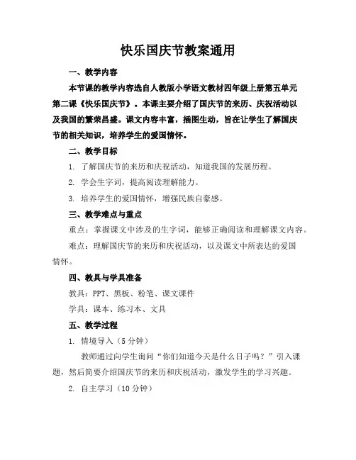 快乐国庆节教案通用