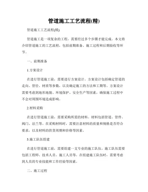 管道施工工艺流程(精)
