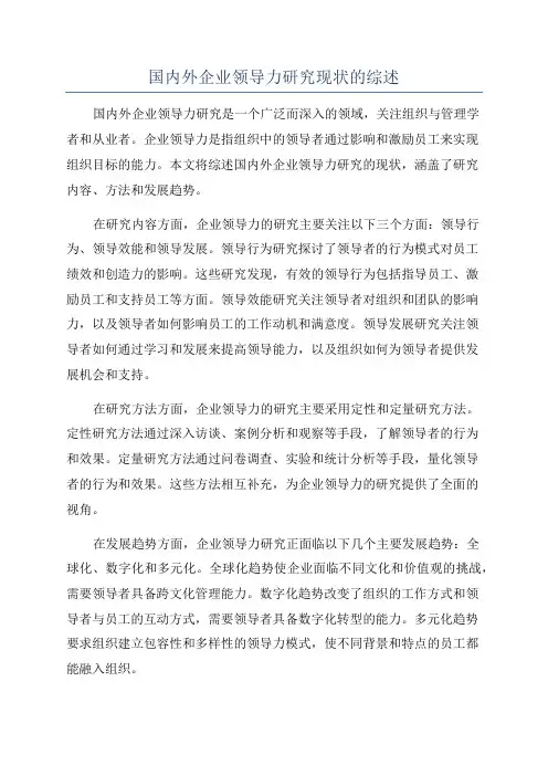 国内外企业领导力研究现状的综述