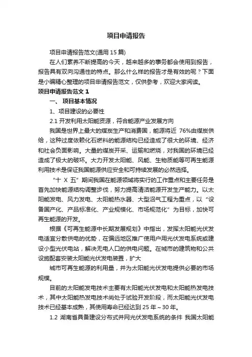 项目申请报告范文（通用15篇）