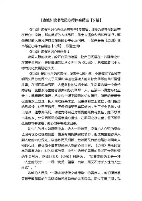 《边城》读书笔记心得体会精选【5篇】