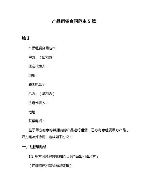 产品租赁合同范本5篇