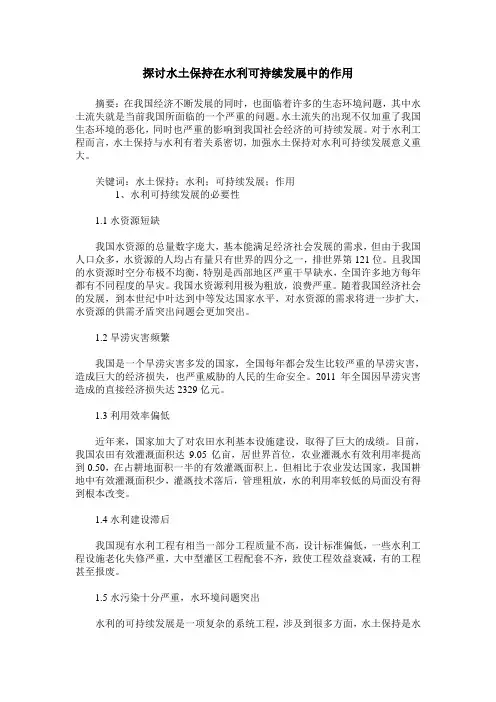 探讨水土保持在水利可持续发展中的作用
