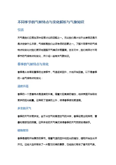 不同季节的气候特点与变化解析与气象知识