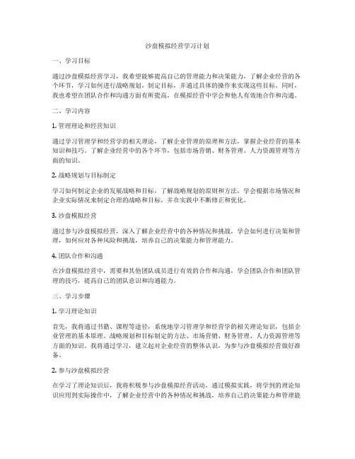 沙盘模拟经营学习计划