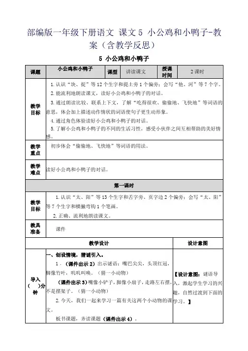 部编版一年级下册语文 课文5 小公鸡和小鸭子-教案(含教学反思)