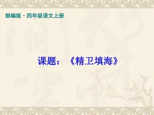 最新部编版(统编版)四年级语文上册第13课《精卫填海》公开课PPT课件 (精品)