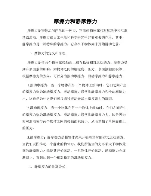 摩擦力和静摩擦力
