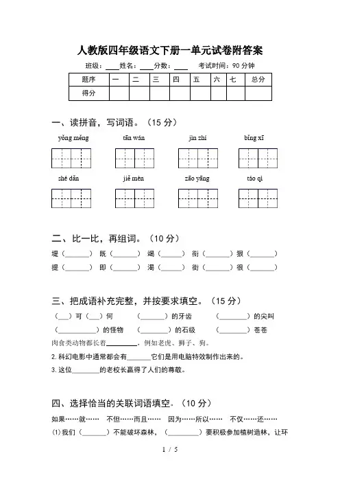 人教版四年级语文下册一单元试卷附答案
