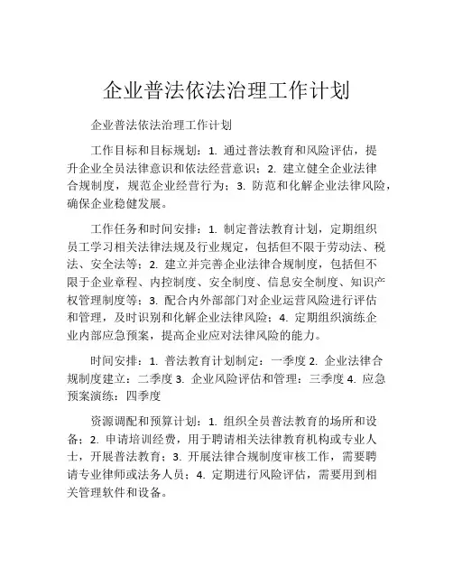 企业普法依法治理工作计划