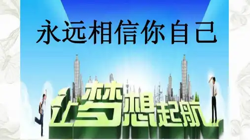 我的未来不是梦—保险公司组织发展增员专题早会分享培训ppt课件