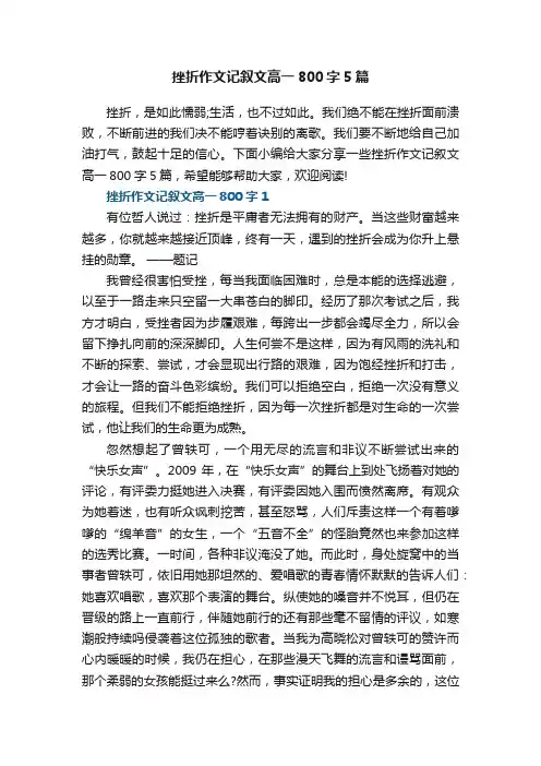 挫折作文记叙文高一800字5篇