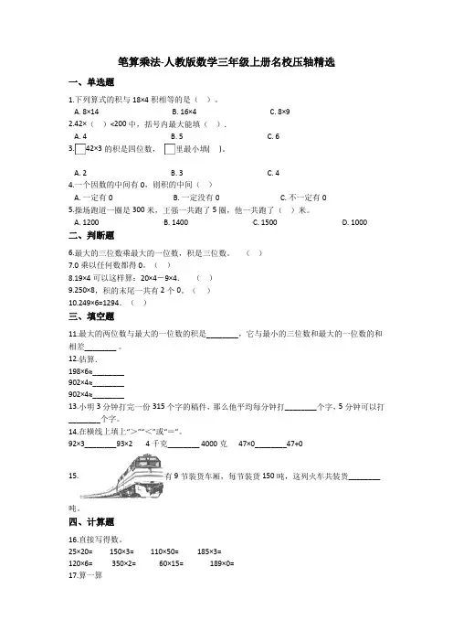 专题09笔算乘法人教版数学三年级上册名校压轴精选