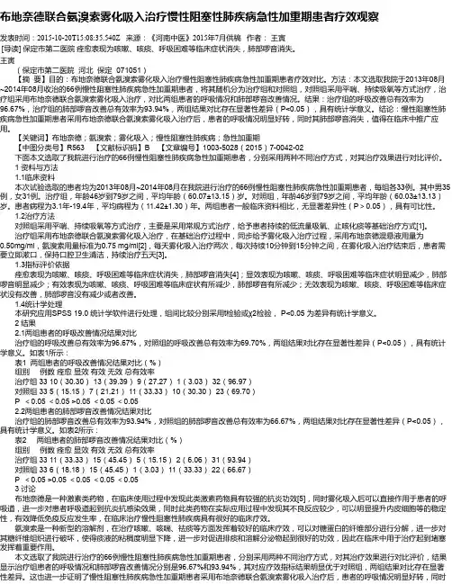 布地奈德联合氨溴索雾化吸入治疗慢性阻塞性肺疾病急性加重期患者