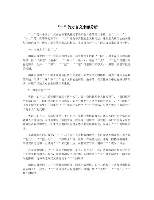 “二”的方言义来源分析