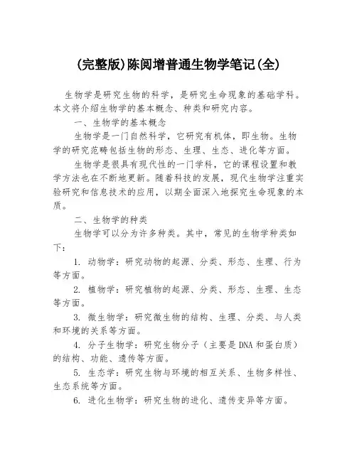 (完整版)陈阅增普通生物学笔记(全)