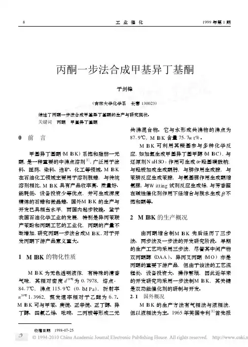 丙酮一步法合成甲基异丁基酮