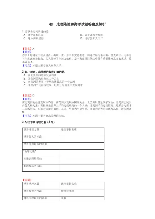 初一地理陆地和海洋试题答案及解析
