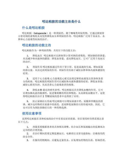 吲达帕胺的功能主治是什么