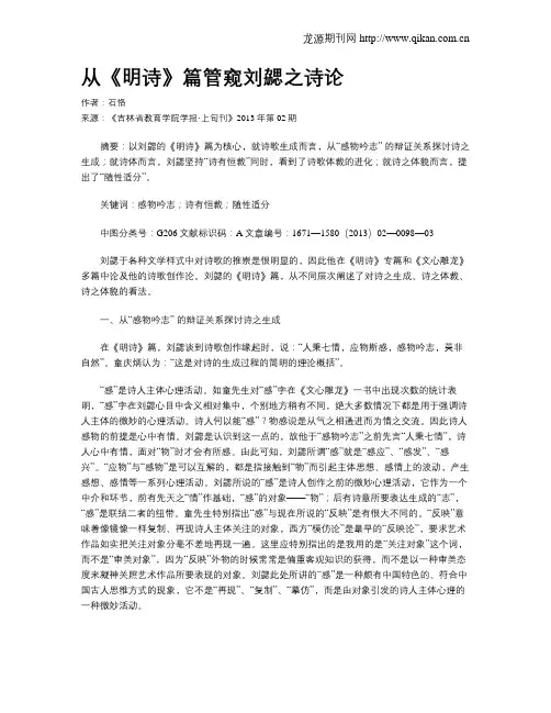从《明诗》篇管窥刘勰之诗论