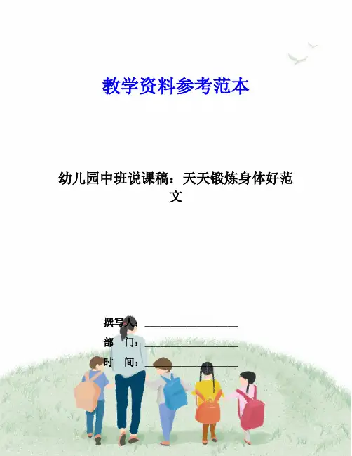 幼儿园中班说课稿：天天锻炼身体好范文