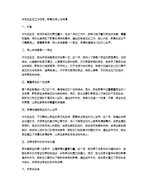 本月班主任工作反思：教育的用心与用情