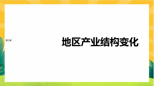 2022-2023学年人教版高中地理选择性必修二课件3-2 地区产业结构变化 (40张)