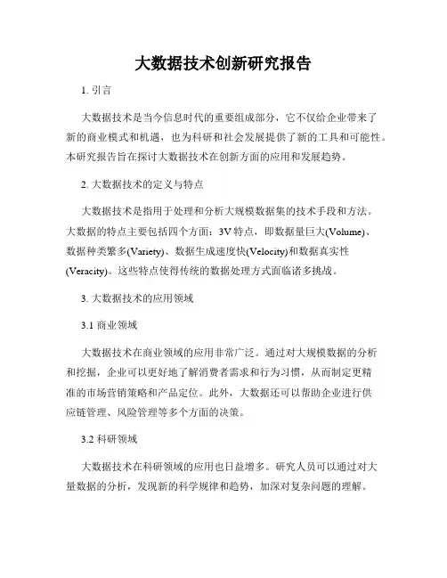 大数据技术创新研究报告