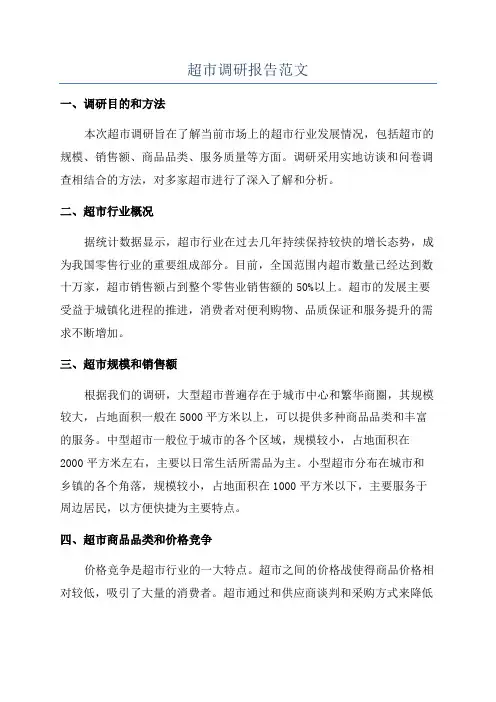 超市调研报告范文