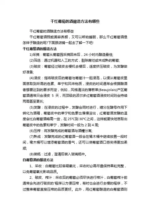 干红葡萄的酒酿造方法有哪些
