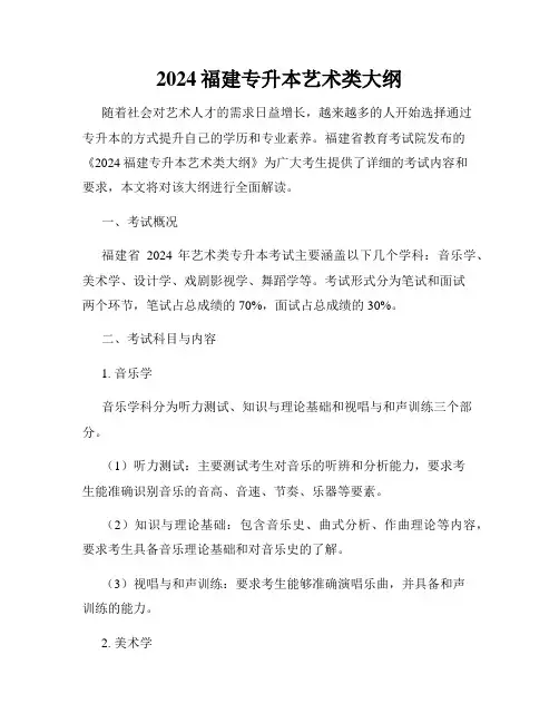 2024福建专升本艺术类大纲