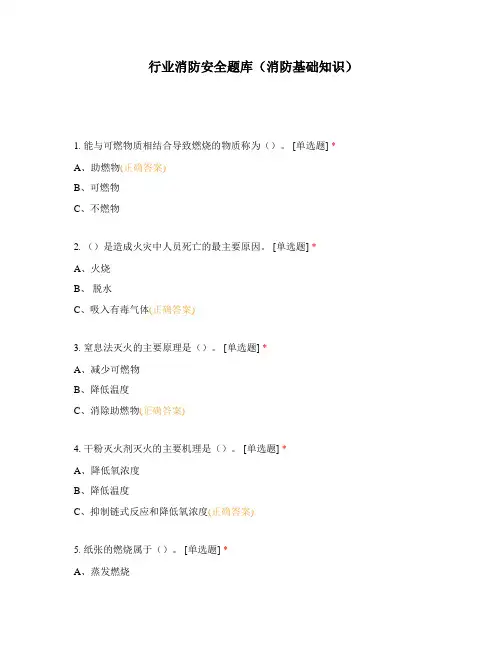 行业消防安全题库(消防基础知识)