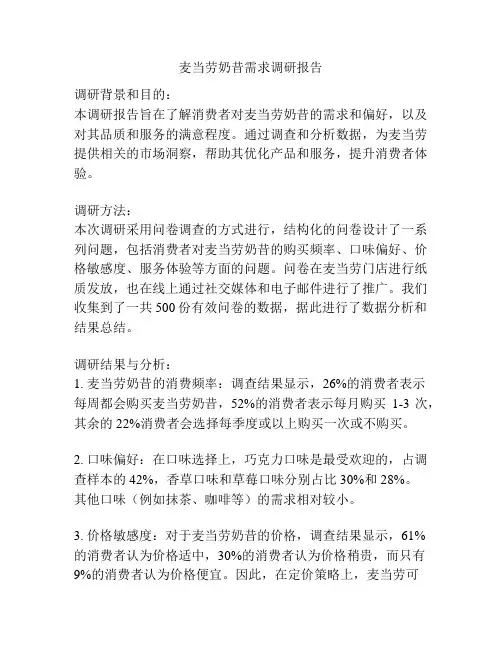 麦当劳奶昔需求调研报告