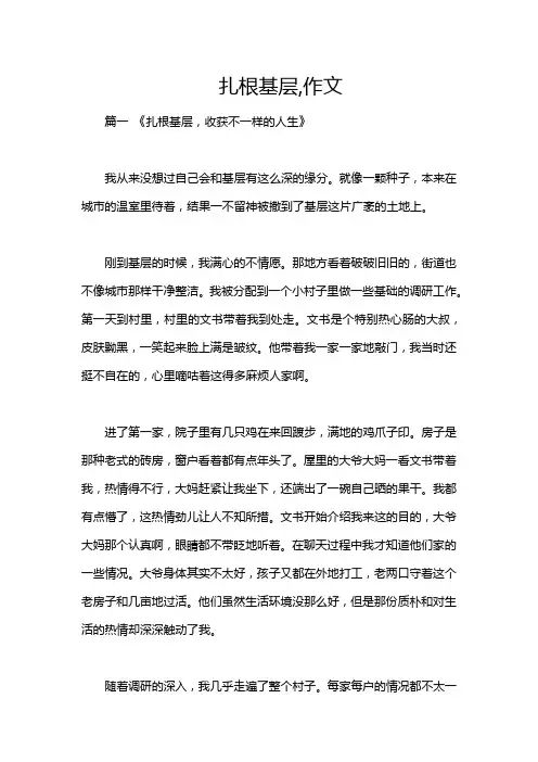 扎根基层,作文