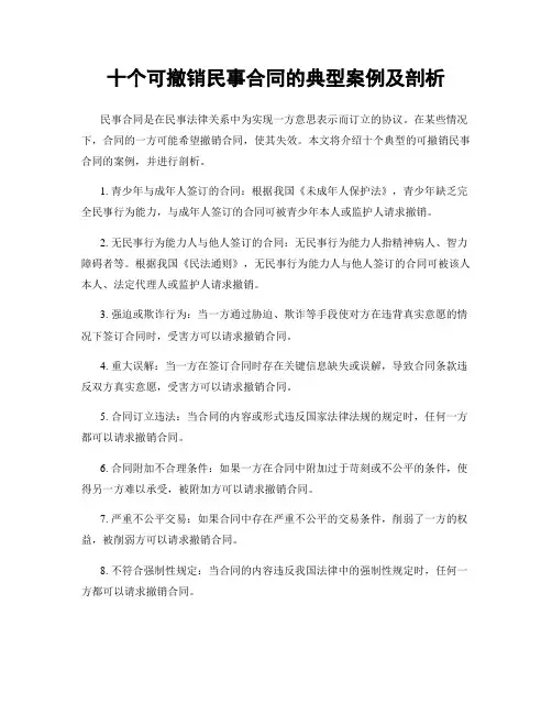 十个可撤销民事合同的典型案例及剖析