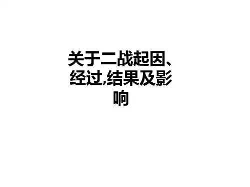 关于二战起因、经过-结果及影响PPT课件