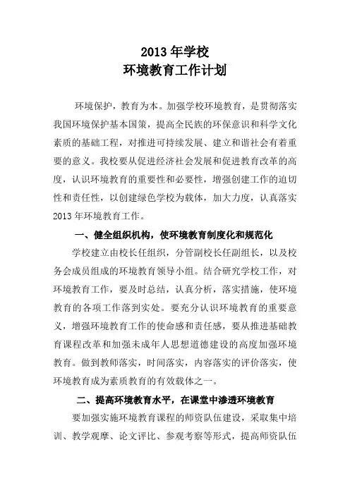 2013年学校环境教育工作计划