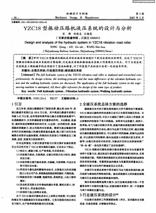 YZC18型振动压路机液压系统的设计与分析