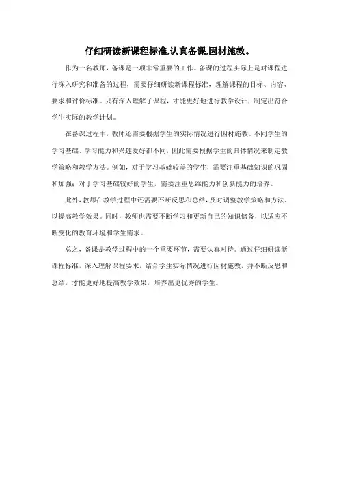 仔细研读新课程标准,认真备课,因材施教。