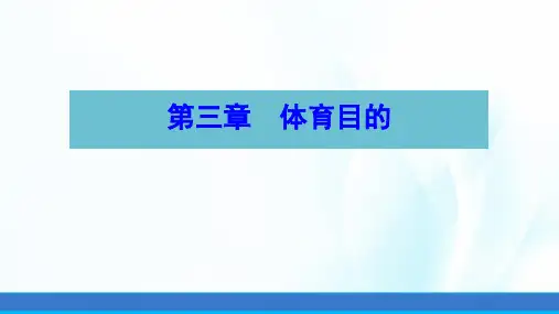体育概论(第二版)课件第三章体育目的