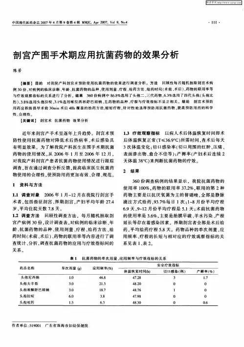 剖宫产围手术期应用抗菌药物的效果分析