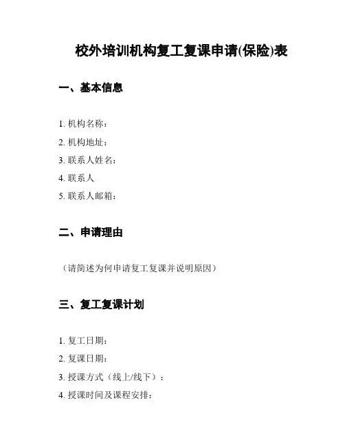 校外培训机构复工复课申请(保险)表