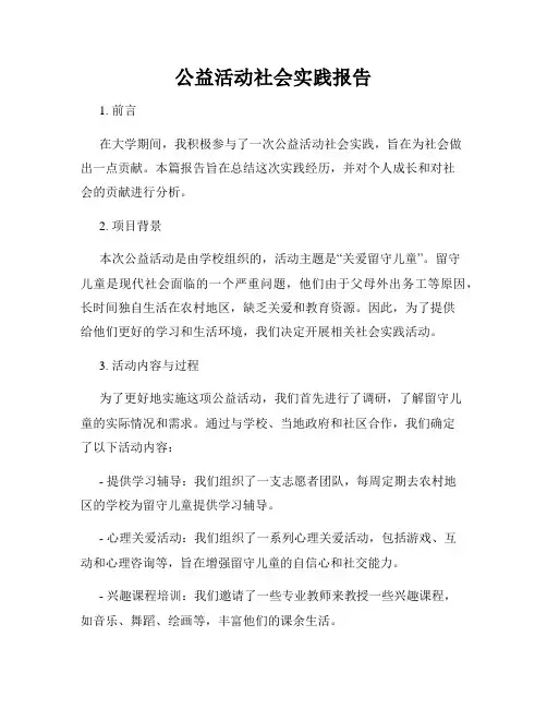 公益活动社会实践报告