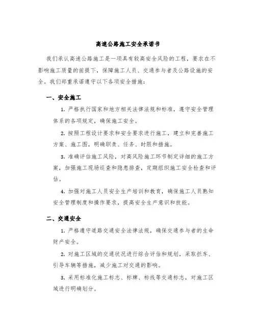 高速公路施工安全承诺书 2