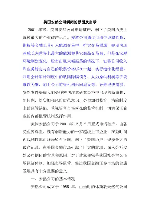 安然公司破产分析