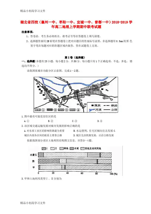 【精品】湖北省四校(襄州一中、枣阳一中、宜城一中、曾都一中)2018_2019学年高二地理上学期期中联考试题
